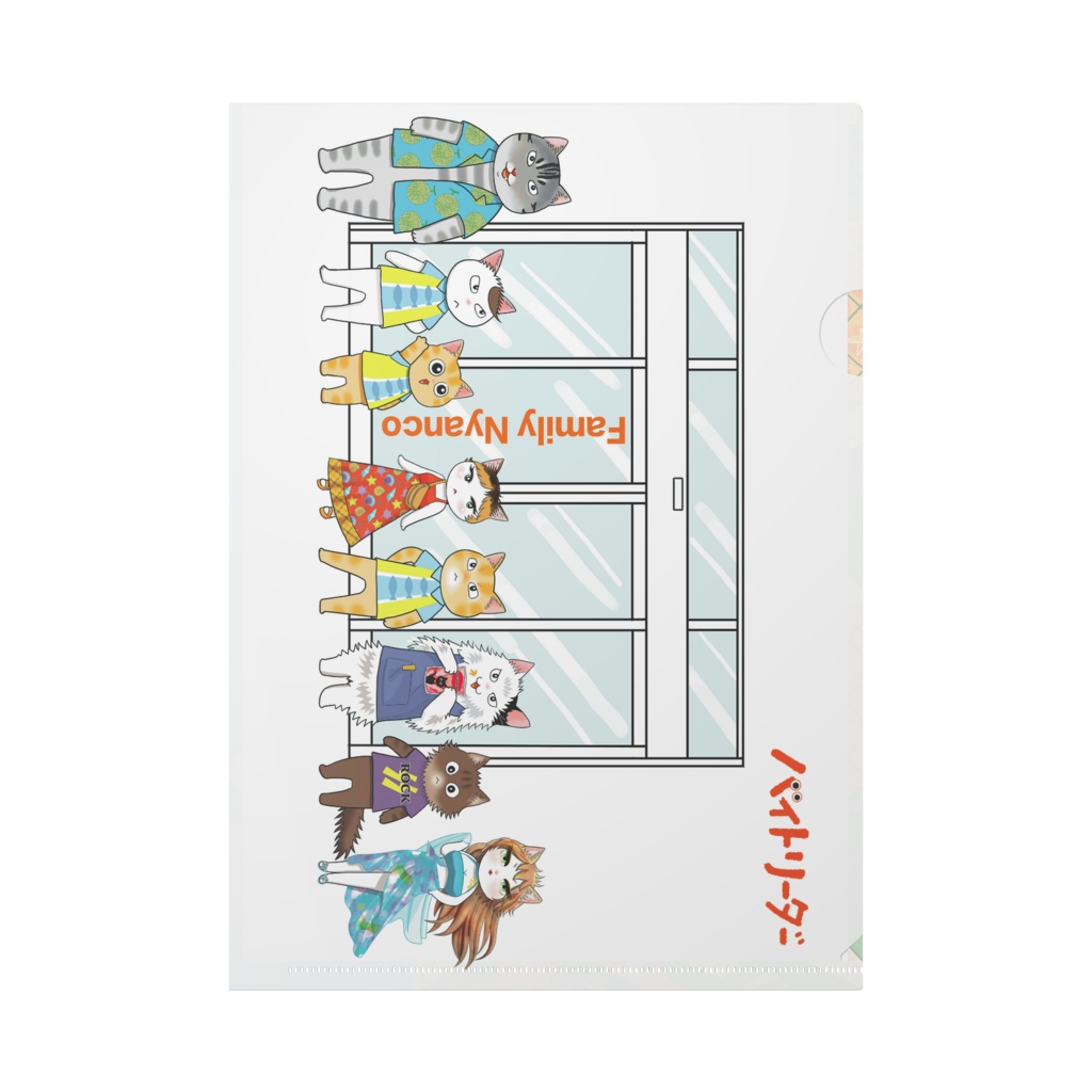 バイトリーダークリアファイル