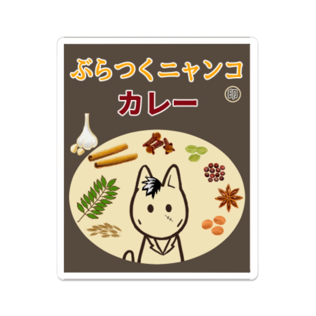 ぶらつくニャンコカレーバッジ