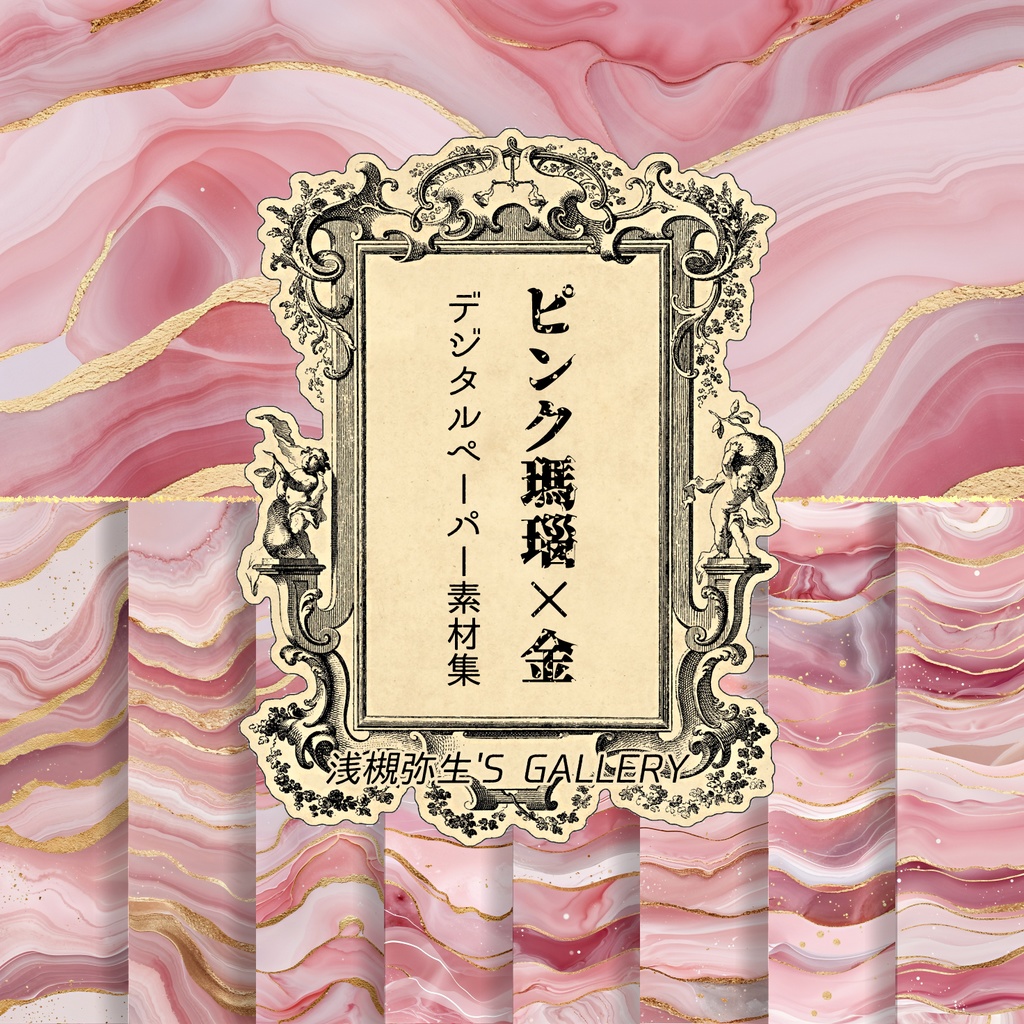 【デジタルペーパー素材】ピンク瑪瑙×金