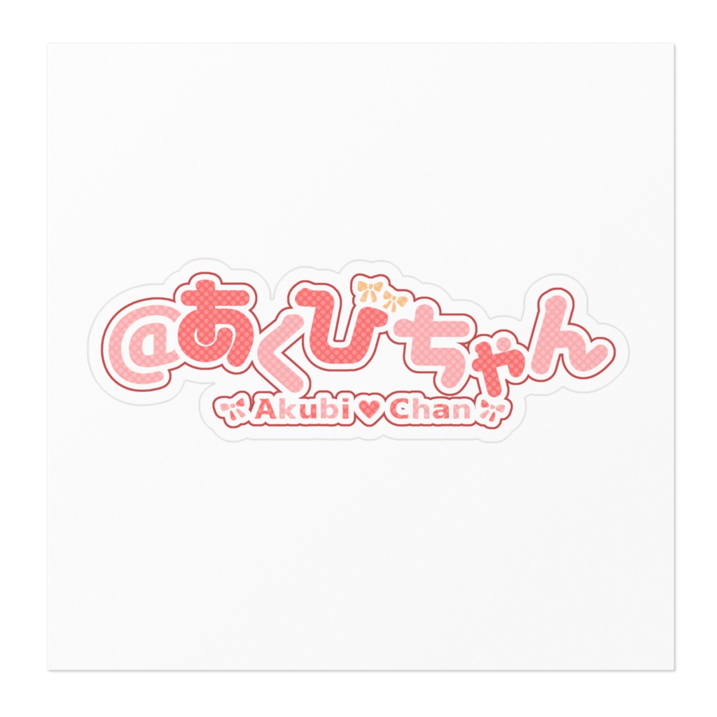 あくびちゃん ロゴ ステッカー