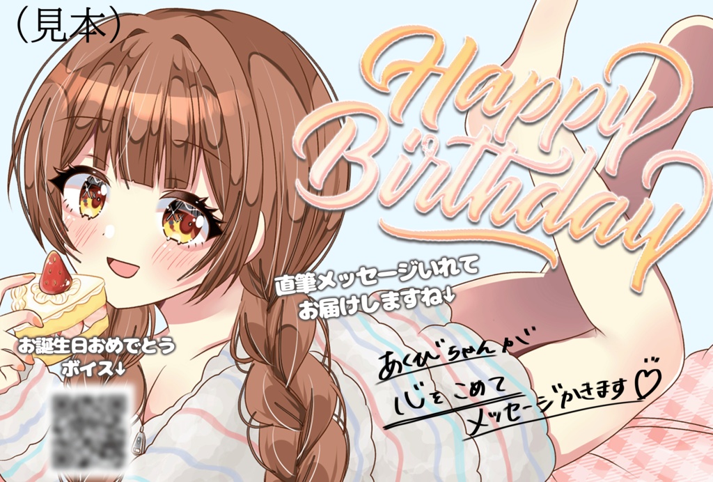 お誕生日おめでとうポストカード