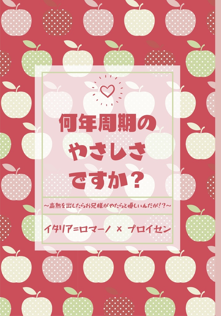 何年周期のやさしさですか？【ロマ普】