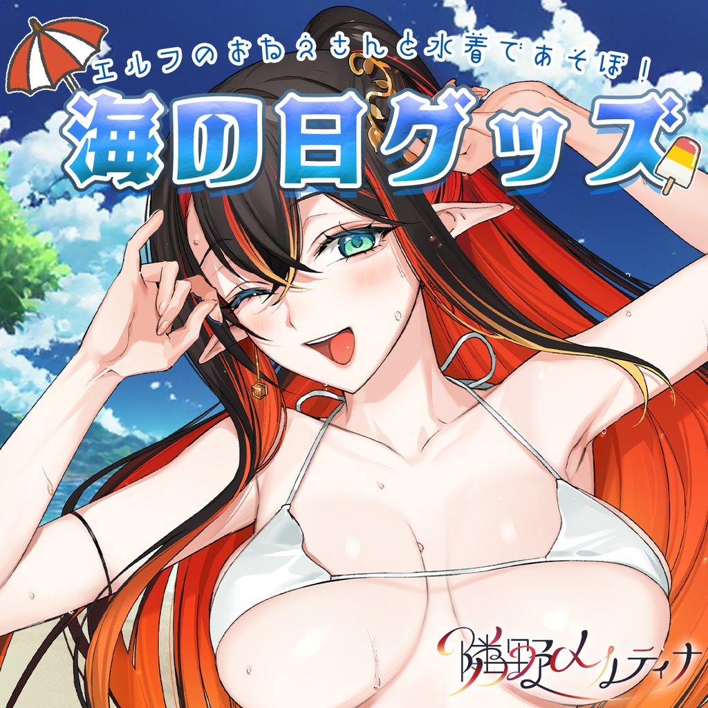 隣野メルティナ 海の日グッズ