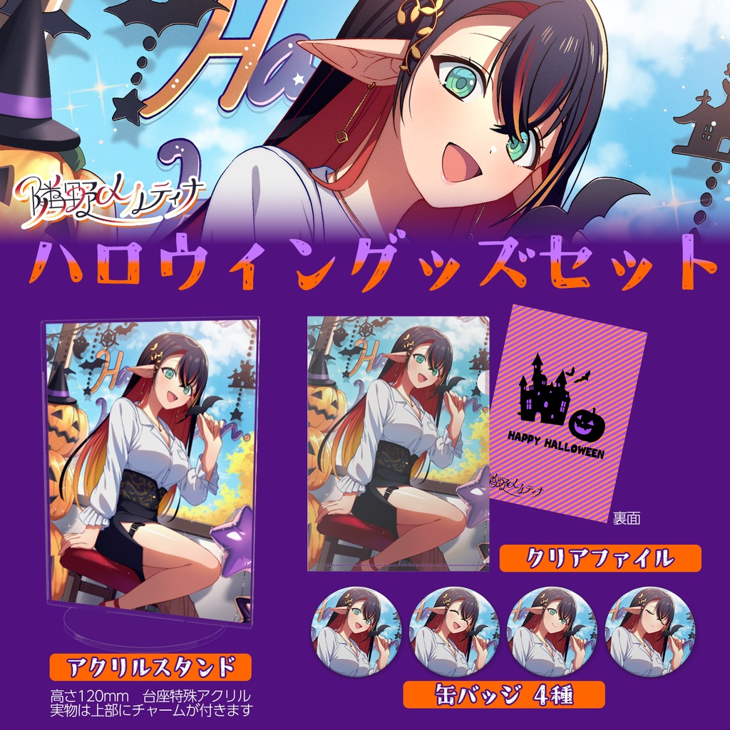 隣野メルティナ ハロウィングッズ