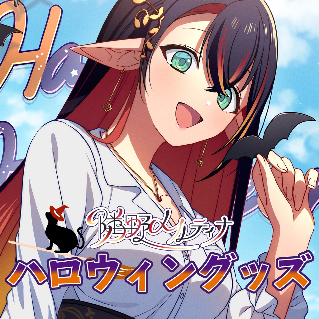 隣野メルティナ ハロウィングッズ