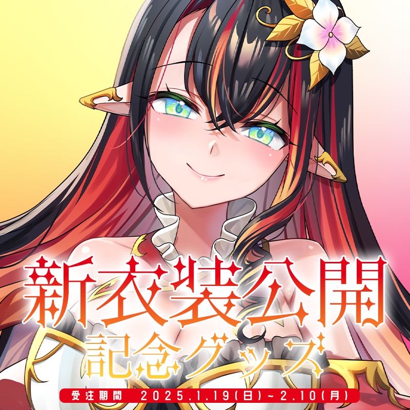 隣野メルティナ 新衣装公開記念グッズ