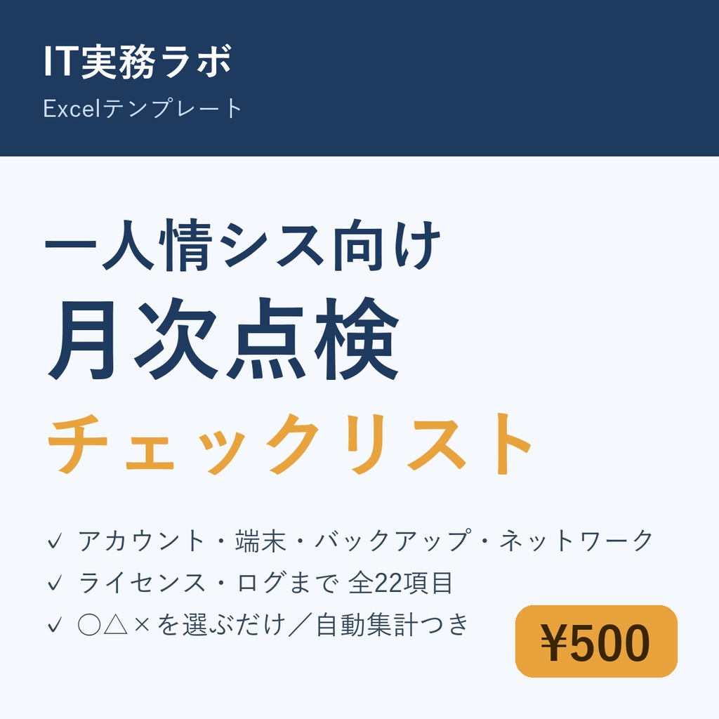 一人情シス向け 月次点検チェックリスト（Excel・全22項目）