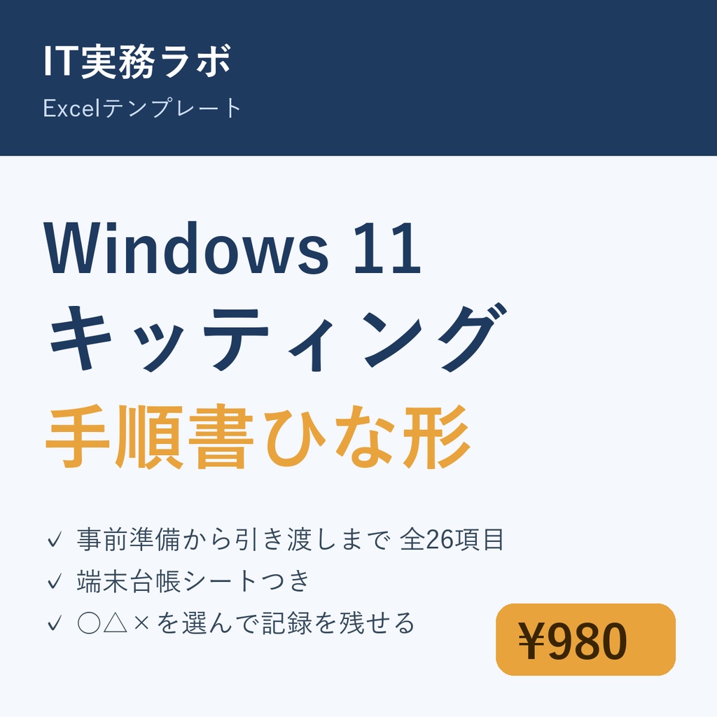 Windows 11 キッティング手順書ひな形(Excel・全26項目+端末台帳)
