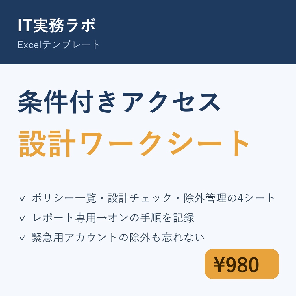 条件付きアクセス 設計ワークシート(Excel・4シート)