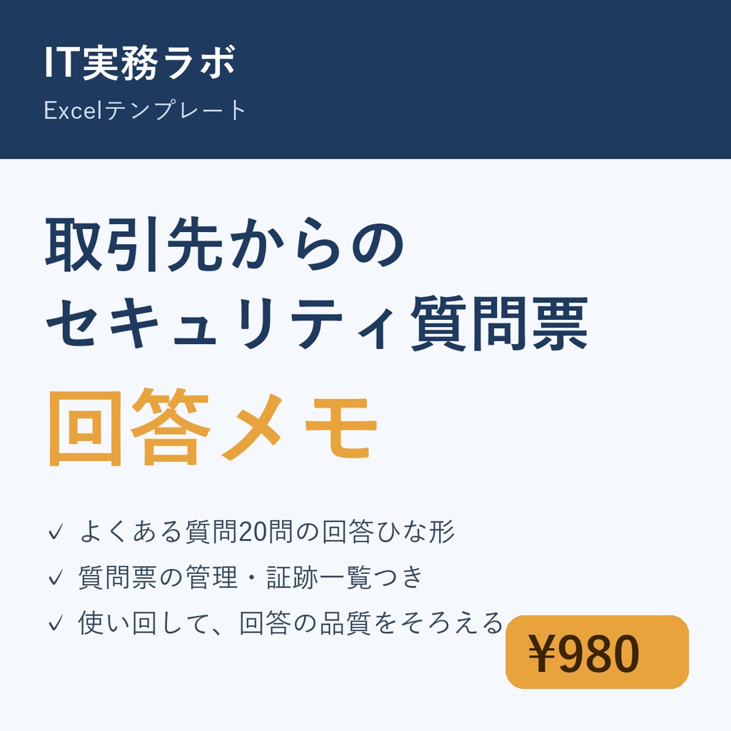 取引先セキュリティ質問票 回答メモ（Excel・よくある質問20問の回答ひな形）