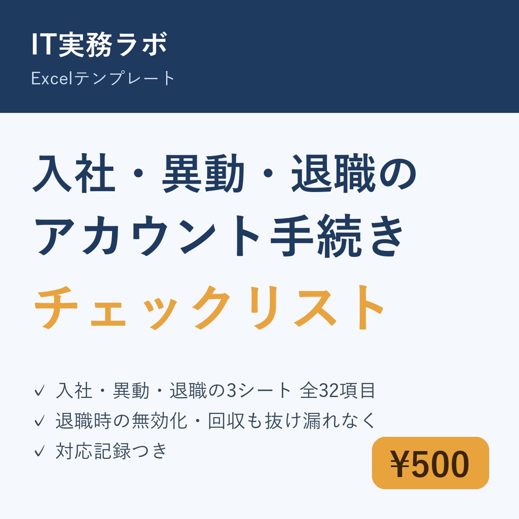 入社・異動・退職 アカウント手続きチェックリスト(Excel・3シート+対応記録)