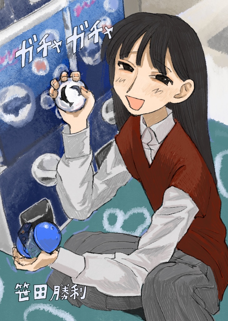 ガチャガチャ(イラスト本)