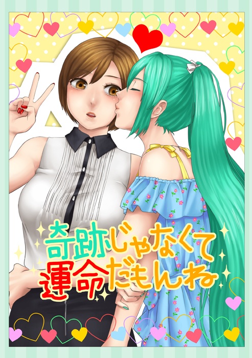 奇跡じゃなくて運命だもんね