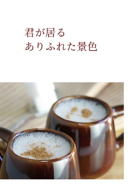 君が居るありふれた景色