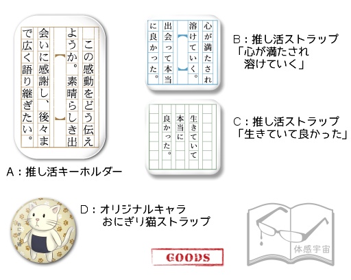 推し活応援グッズ、オリキャラおにぎり猫など