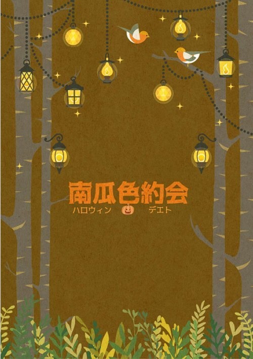 DB・王パラ本「南瓜色約会」（※希望者には無配添付可）