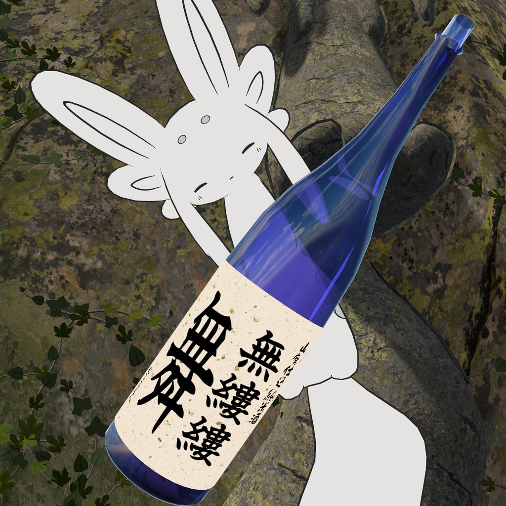 『お酒』改変用テクスチャ - 無縷縷舞