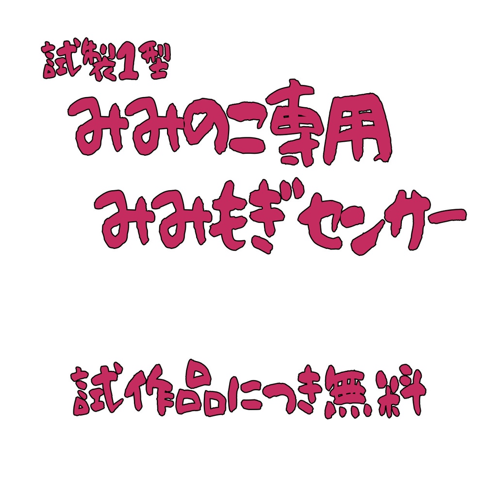 みみさま専用ページ みみのこ専用みみもぎセンサー - 小崑崙小売部booth店 - BOOTH