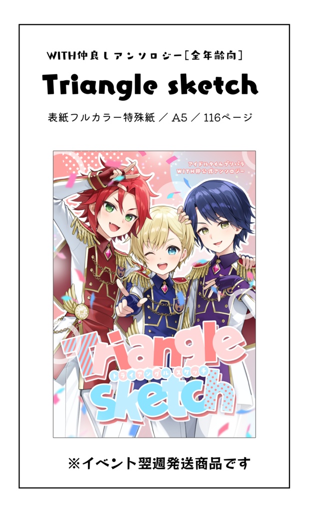 WITH仲良しアンソロジー「Triangle sketch」