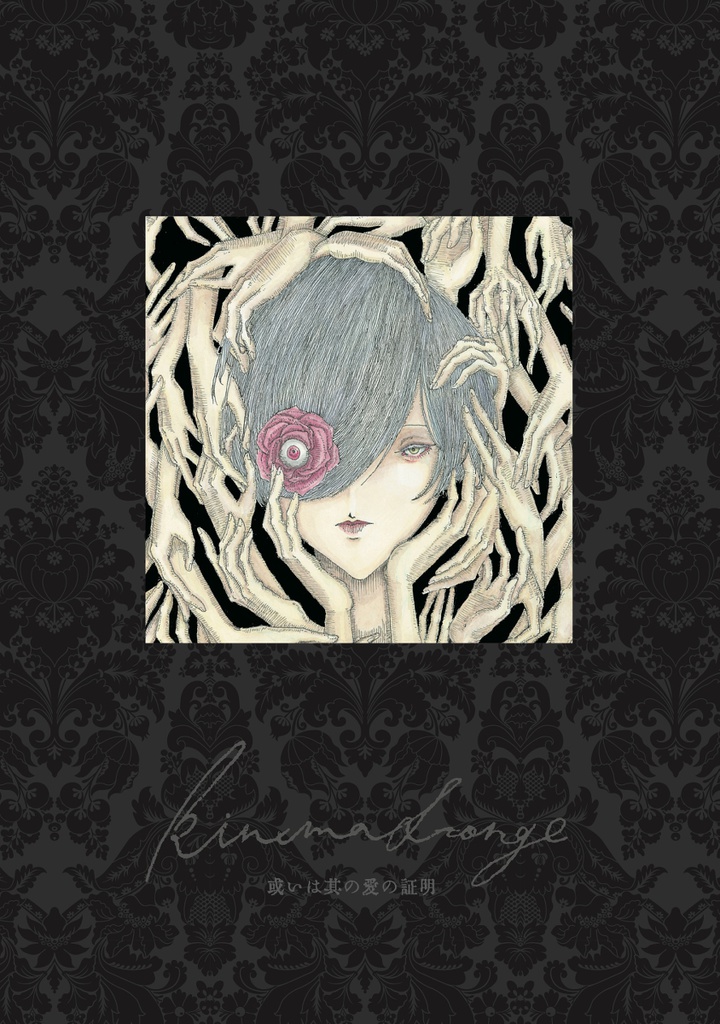 Kinema Storge 或いは其の愛の証明