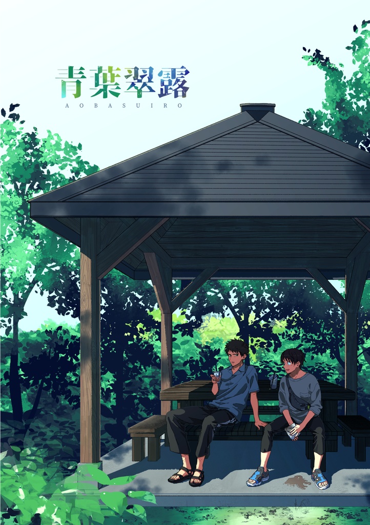 青葉翠露