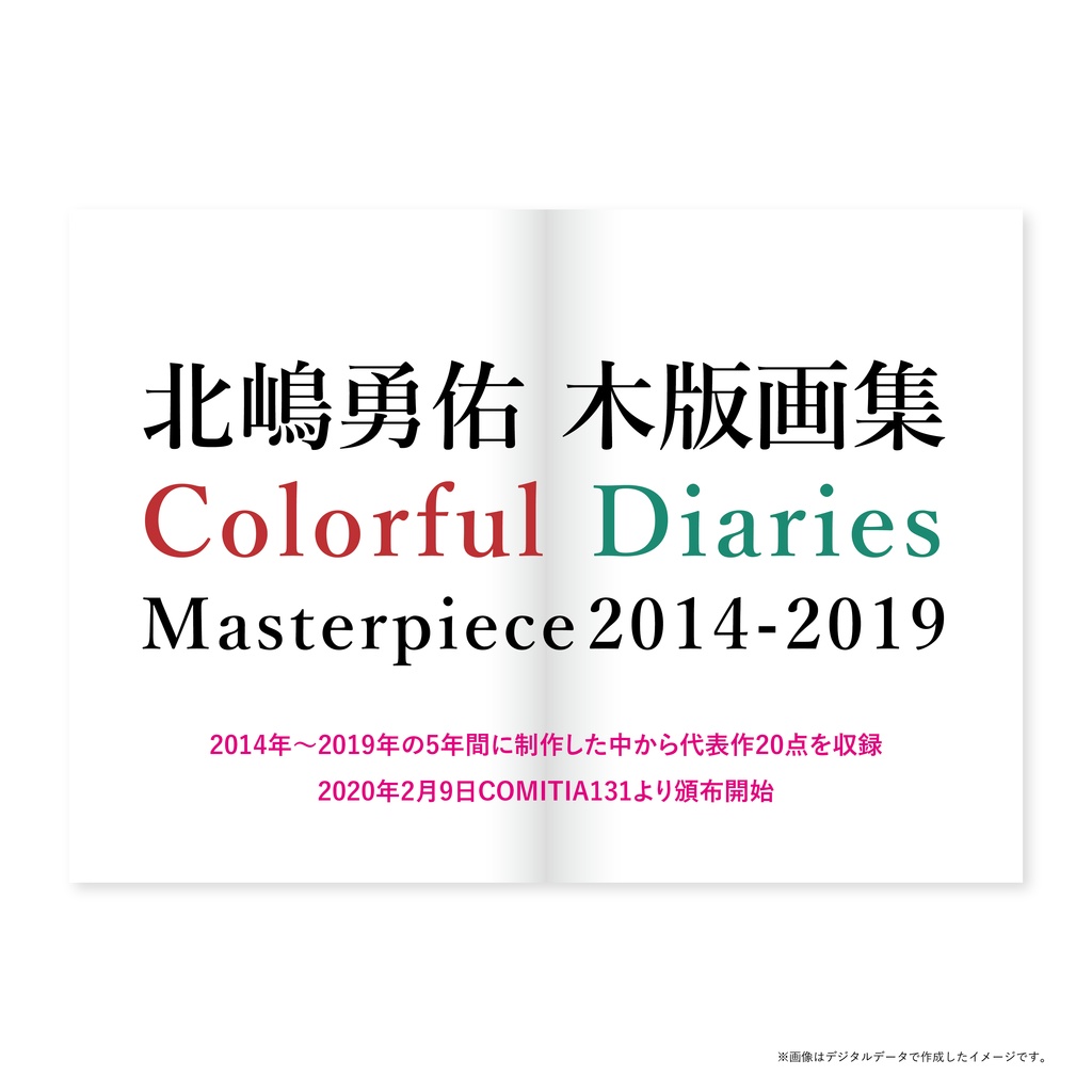 北嶋勇佑 木版画集 “Colorful Diaries” Masterpiece2014-2019