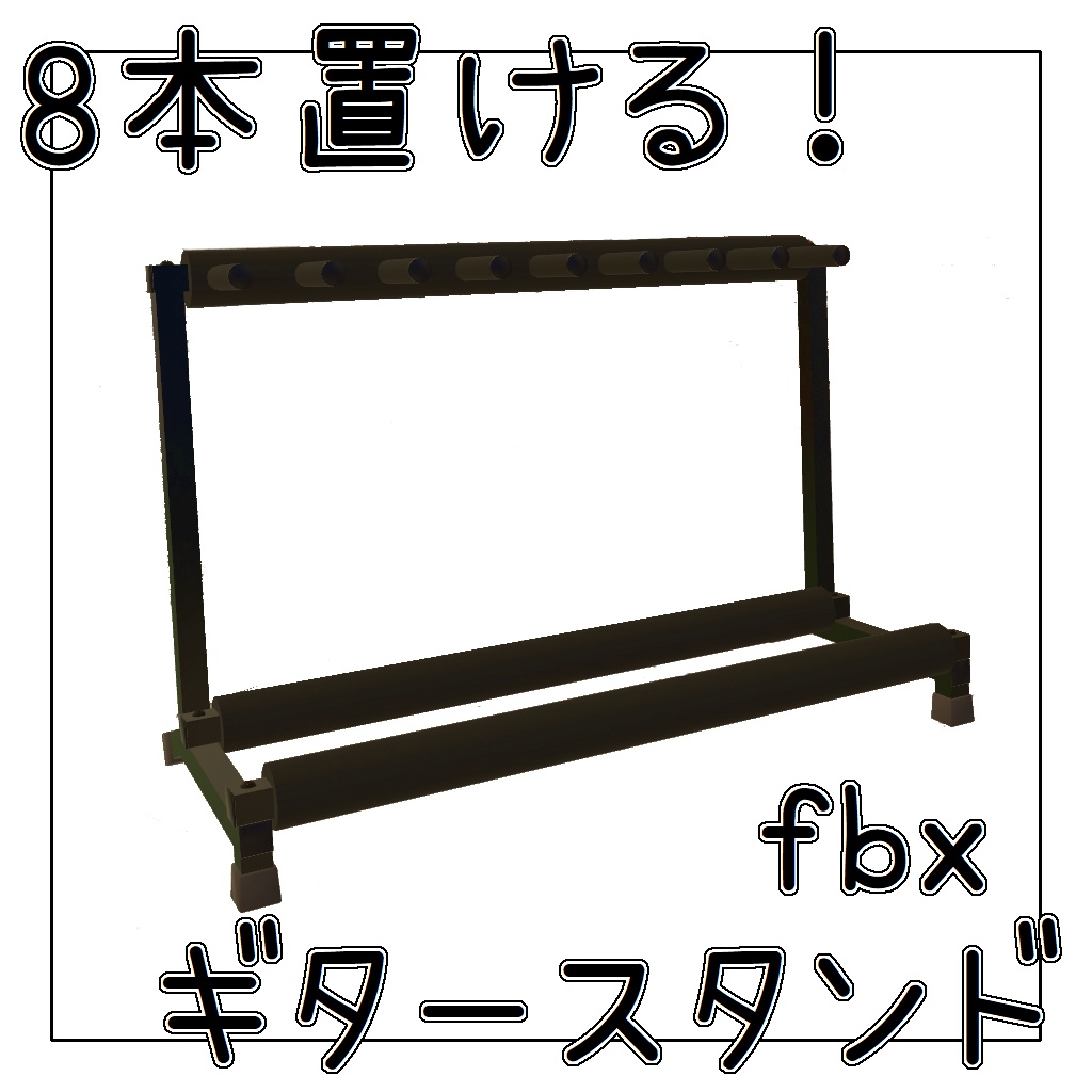 【3Dモデル】8本置けるギタースタンド