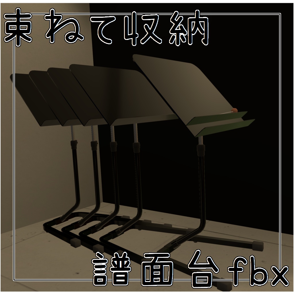 【3Dモデル】束ねて収納できる譜面台