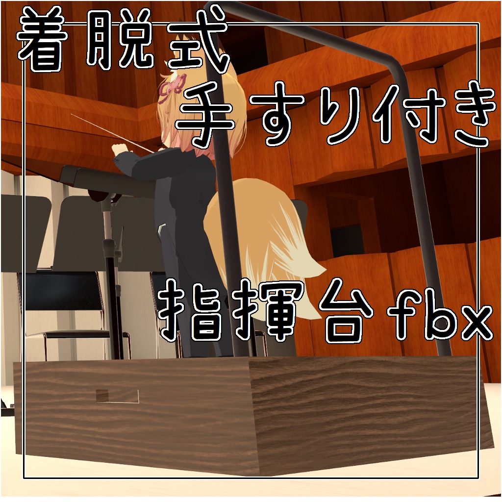 【3Dモデル】指揮台