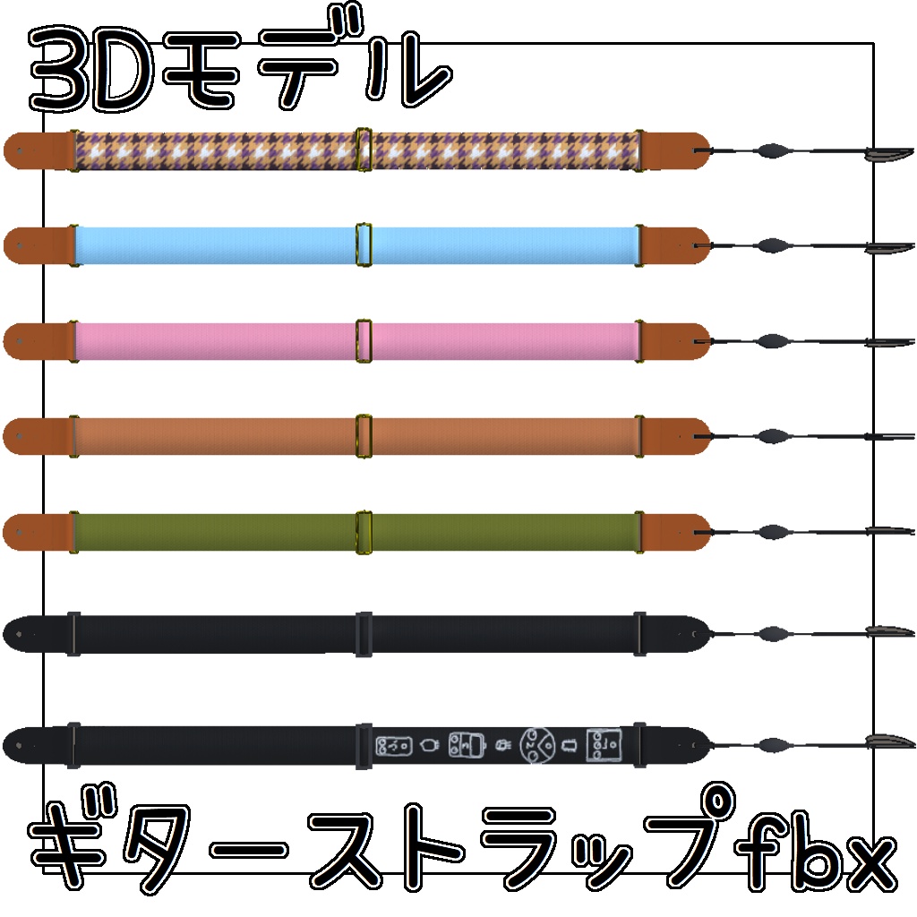 【3Dモデル】ギターストラップ