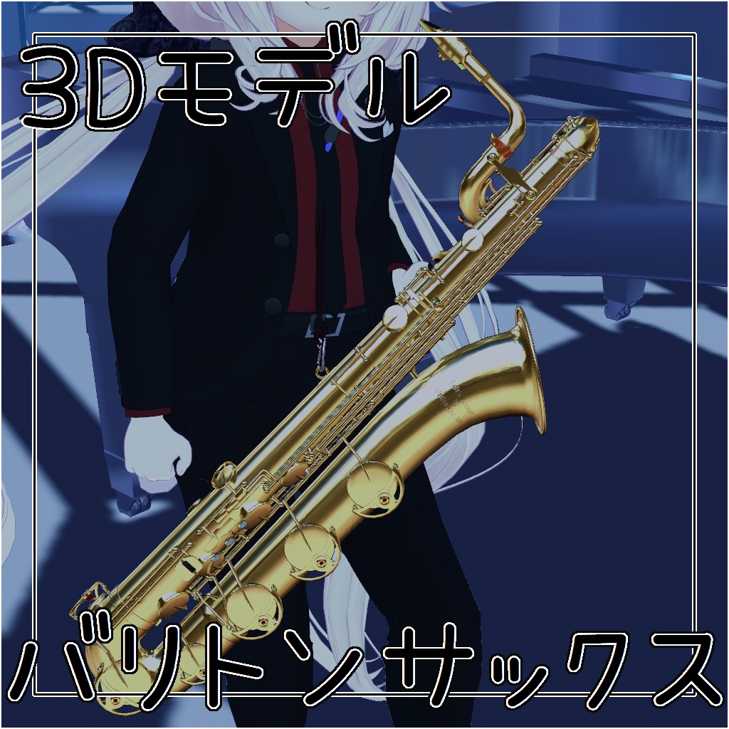 【3Dモデル】バリトンサックス