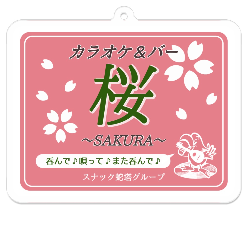 カラオケ桜キーホルダー(よこ)