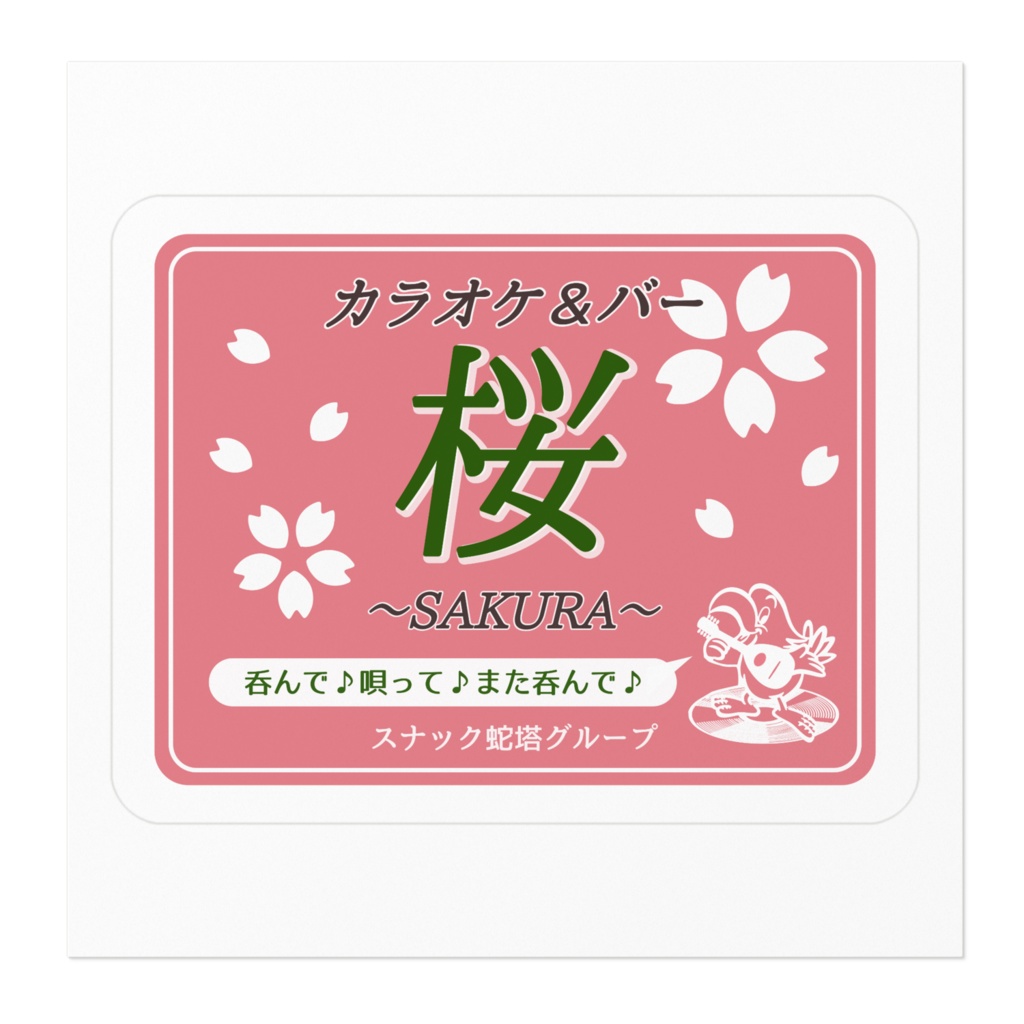 カラオケ桜ステッカー(よこ)