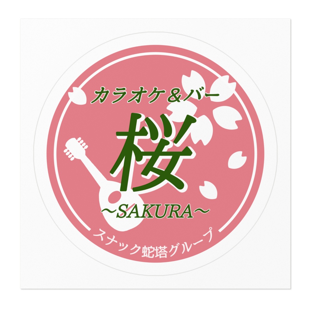 カラオケ桜ステッカー(まる)