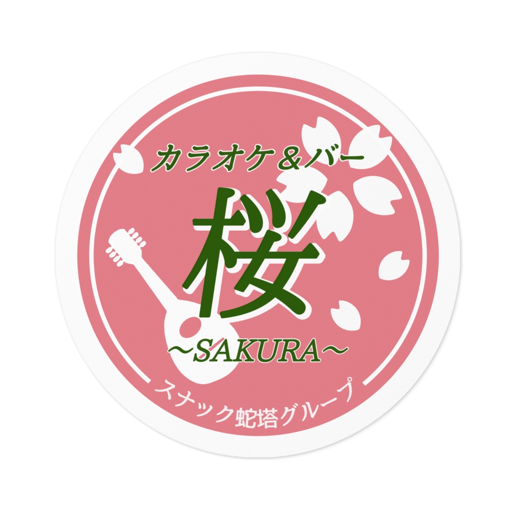 カラオケ桜ステッカー（まる）