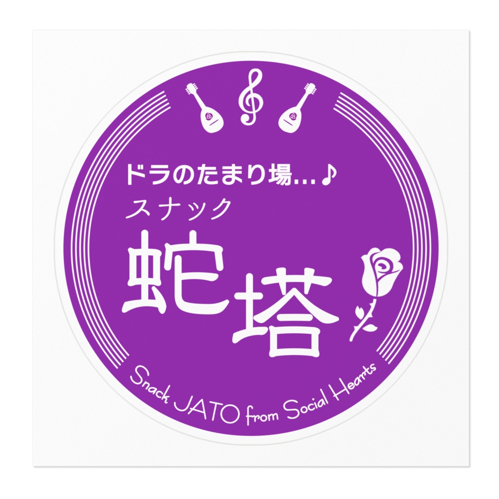 スナック蛇塔ステッカー