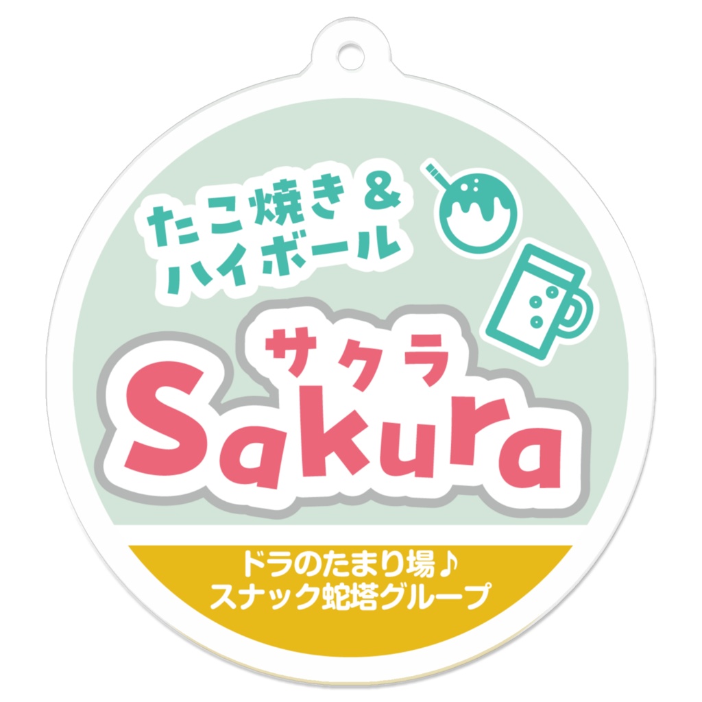 たこ焼き&ハイボール Sakuraキーホルダー