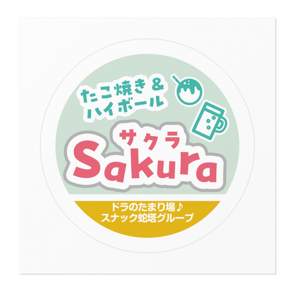 たこ焼き&ハイボール Sakuraステッカー