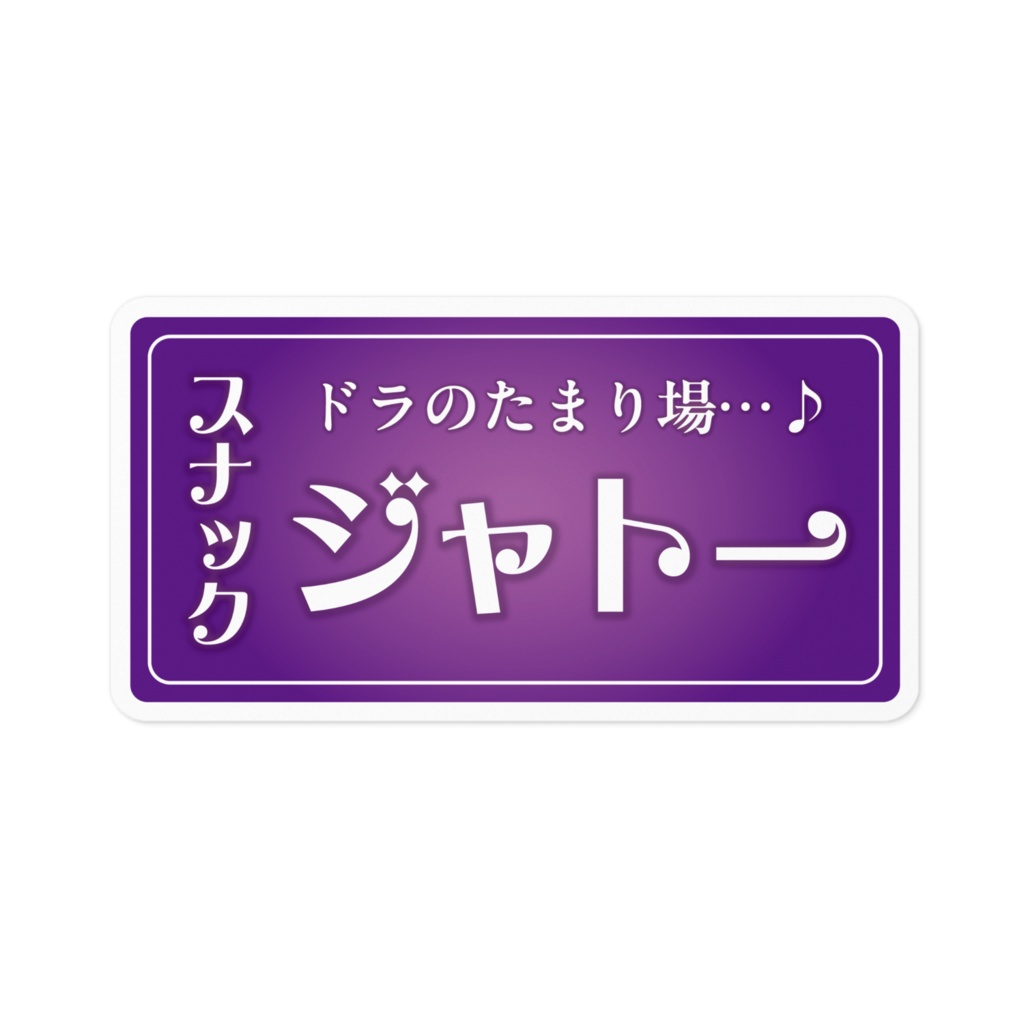 スナック蛇塔ステッカー（新）