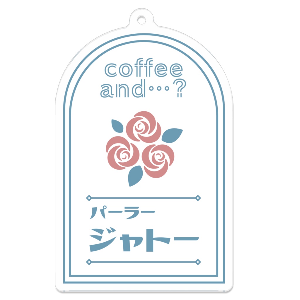 パーラージャトーのキーホルダー