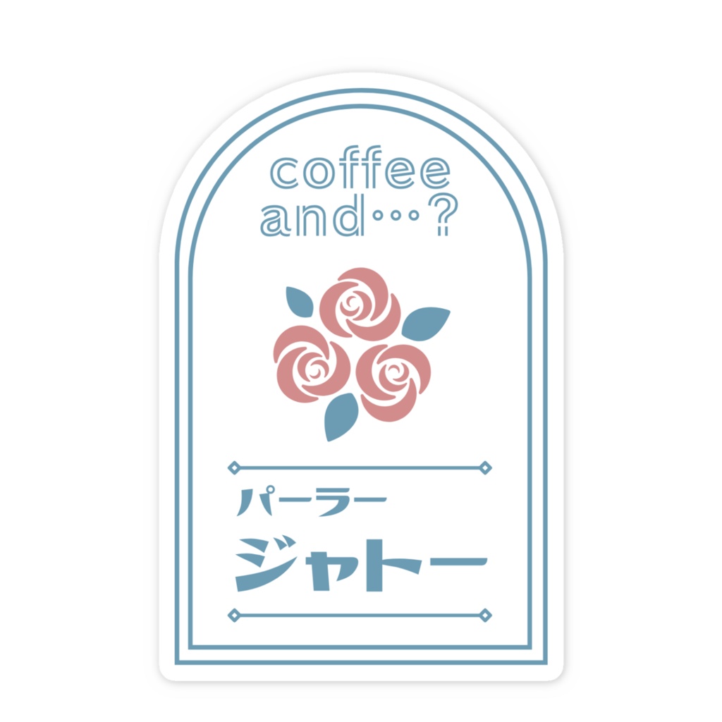 パーラージャトーステッカー