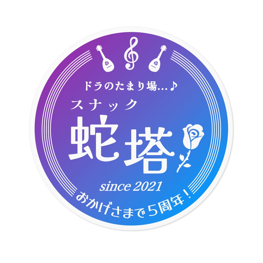 スナック蛇塔５周年のステッカー