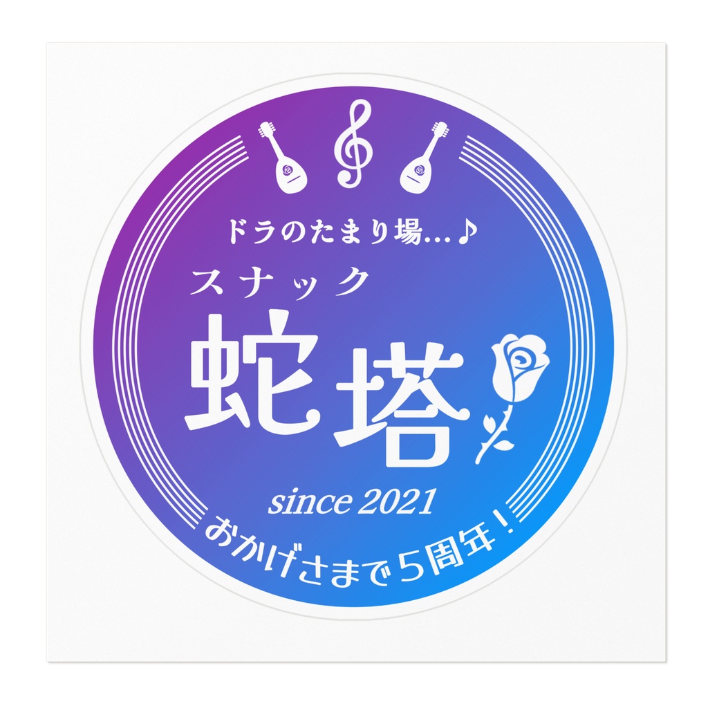 スナック蛇塔5周年のステッカー