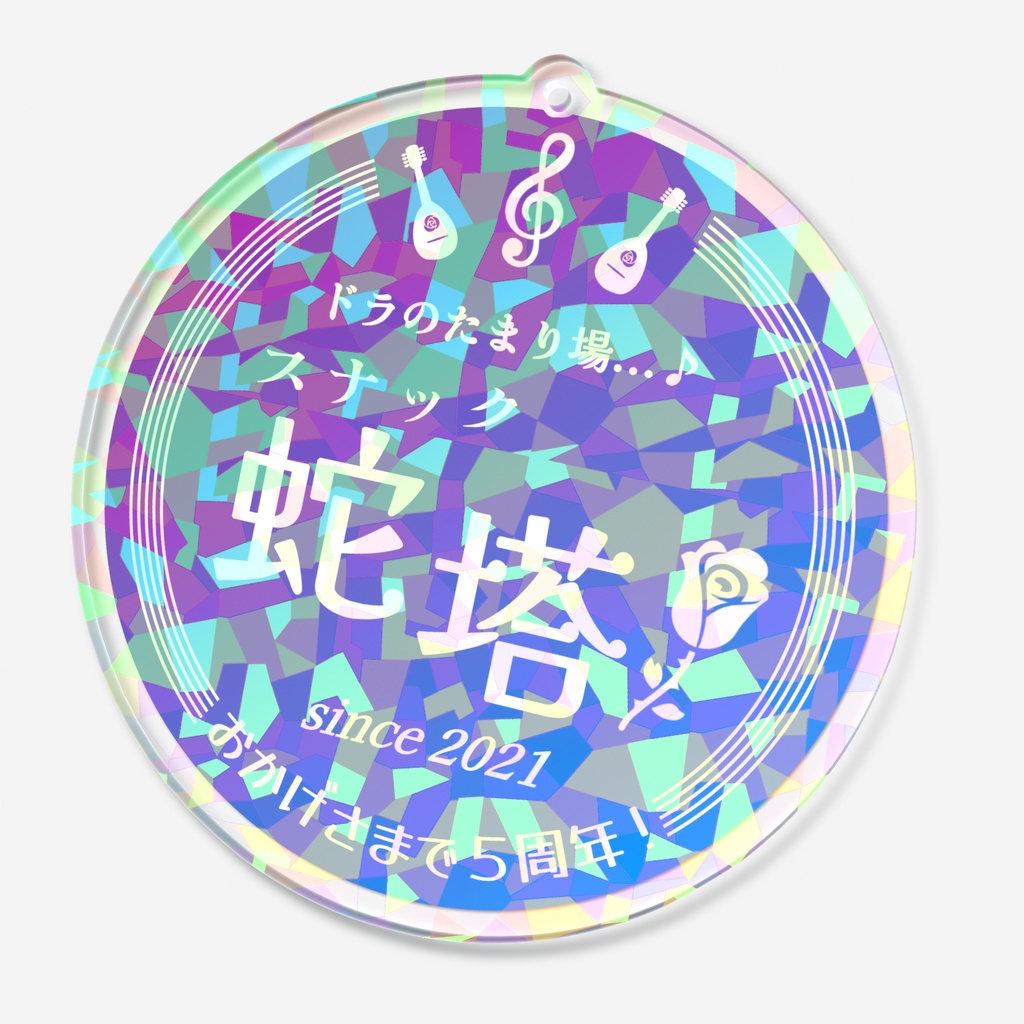 スナック蛇塔5周年のキーホルダー