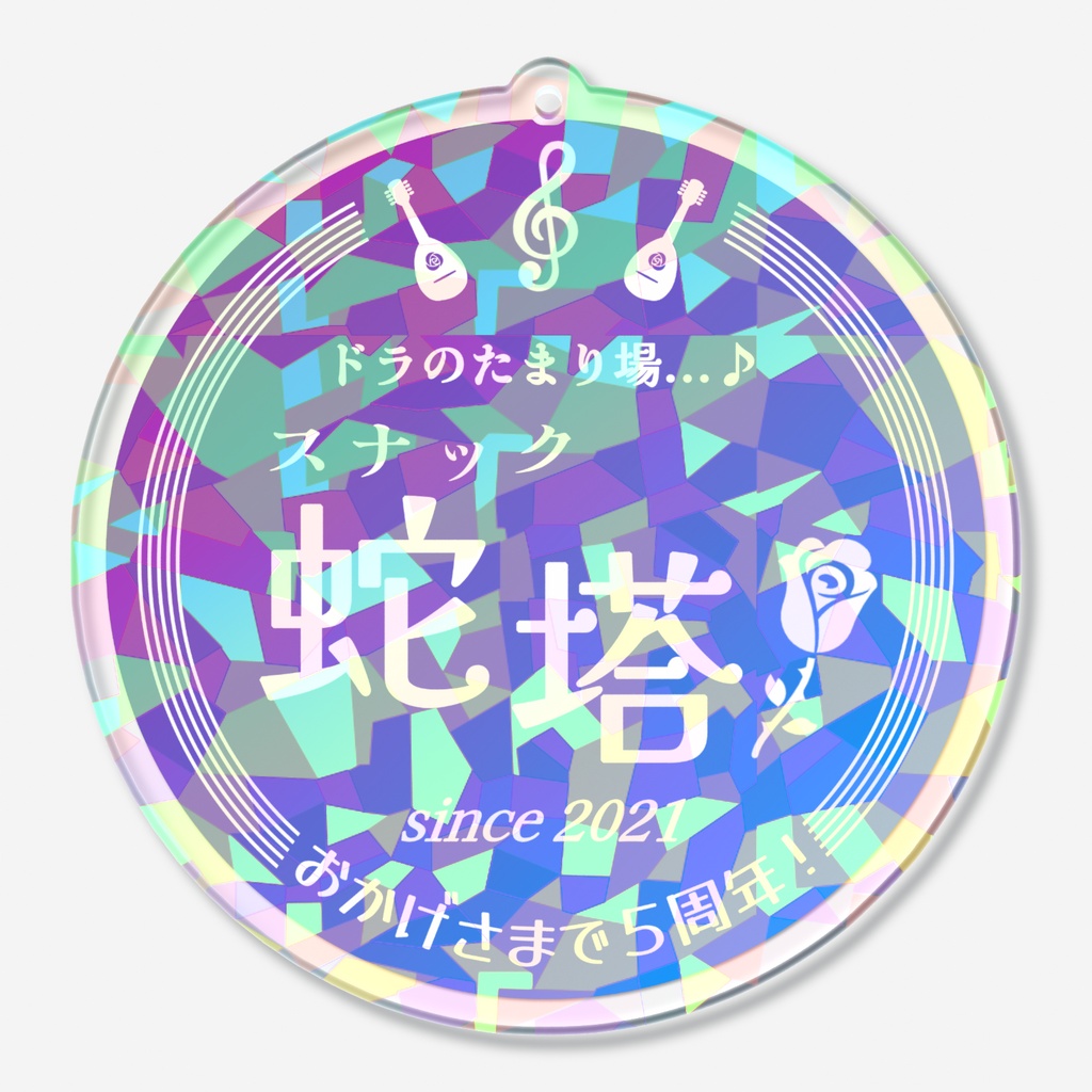 スナック蛇塔５周年のキーホルダー