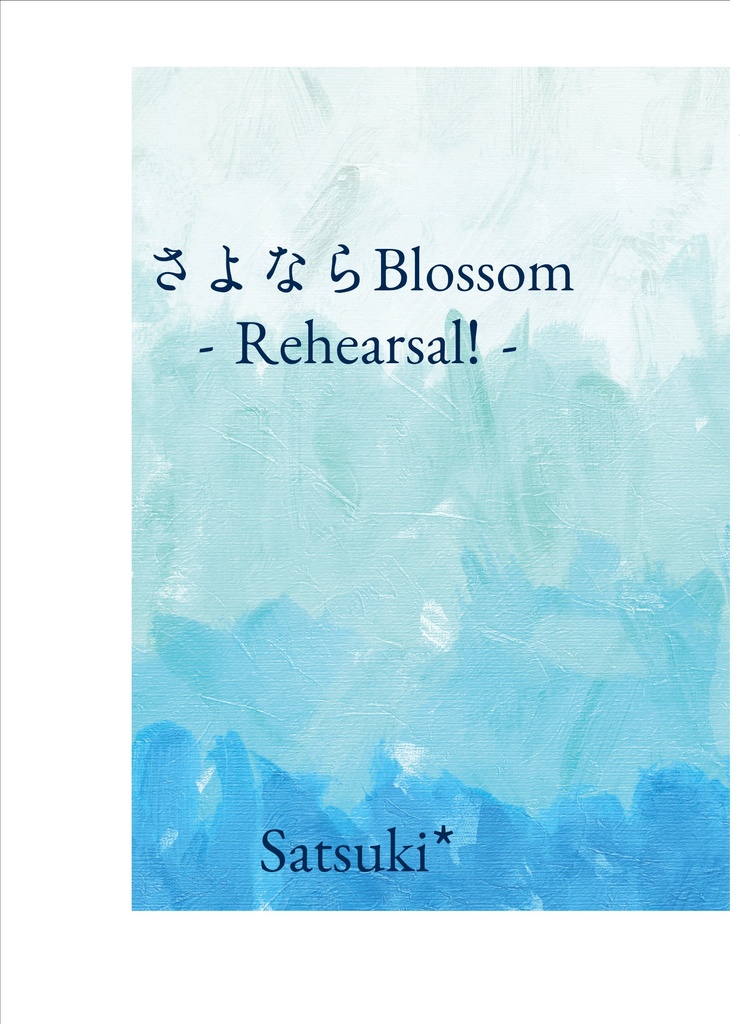 【新刊】さよならBlossom-Rehearsal!-