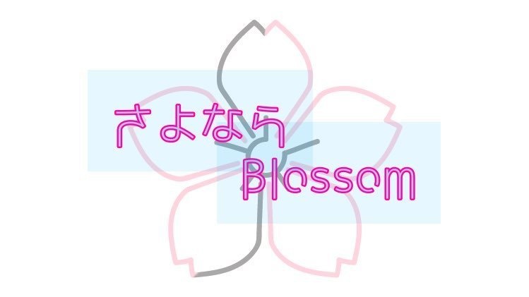 さよはな満開🌸ステッカー