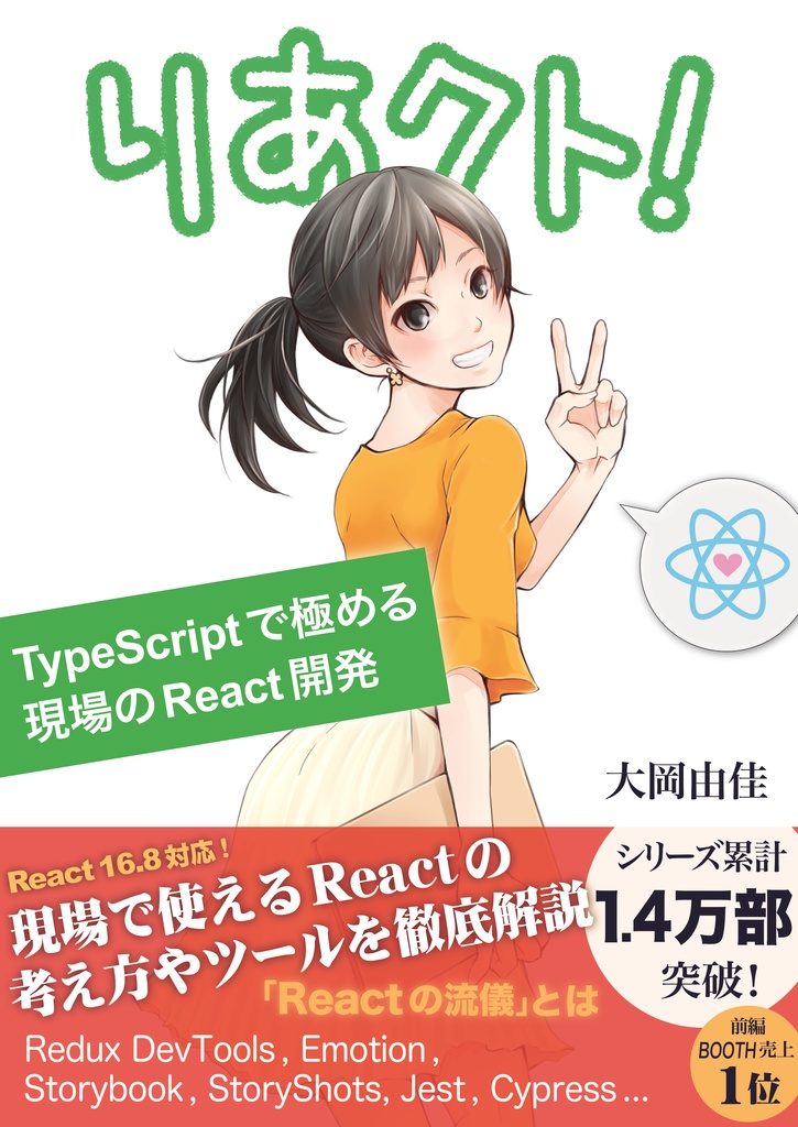 りあクト! TypeScriptで極める現場のReact開発
