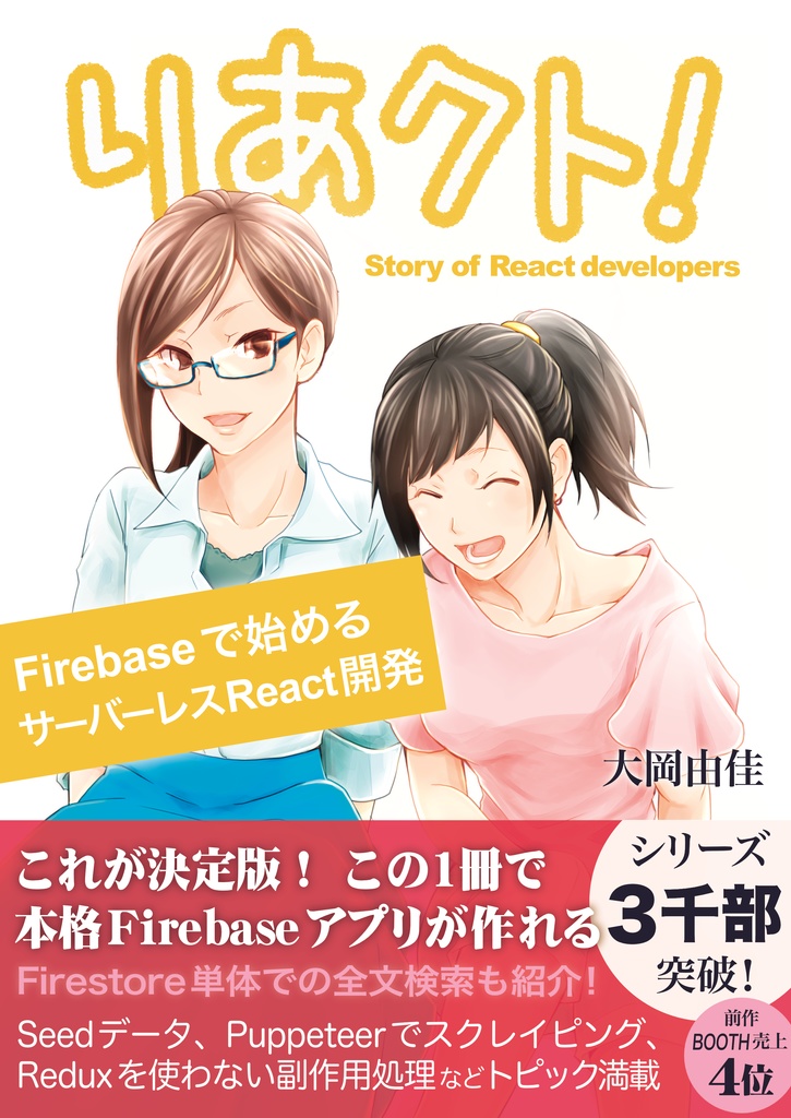 りあクト! Firebaseで始めるサーバーレスReact開発
