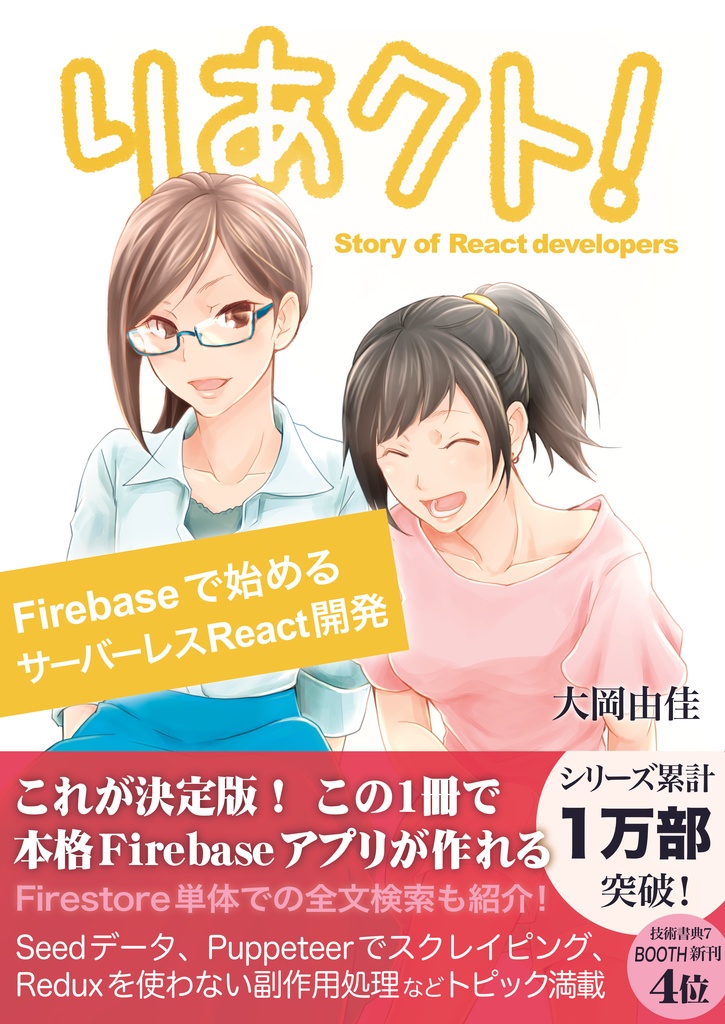 りあクト! Firebaseで始めるサーバーレスReact開発
